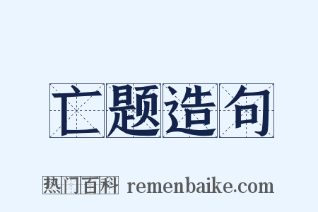亡题造句是什么意思的图片